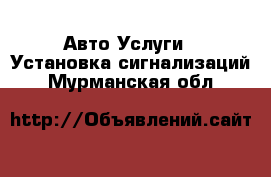 Авто Услуги - Установка сигнализаций. Мурманская обл.